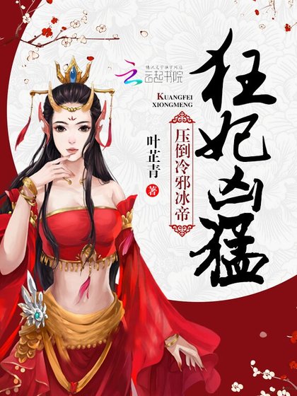 《逆天狂妃:杠上冷邪冰帝(精装)》