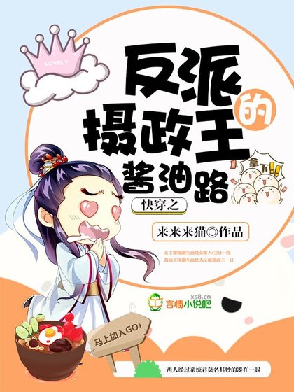 《快穿之反派攝政王的醬油路》