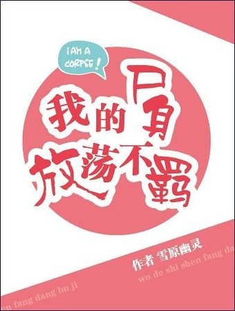 《我的尸身放荡不羁》