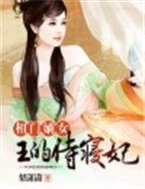 相門嫡女:王的侍寢妃