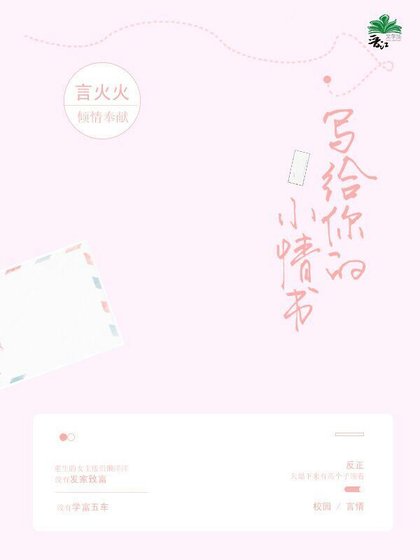 《寫給你的小情書》