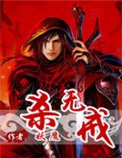 殺無戒