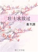 《壮士求放过》
