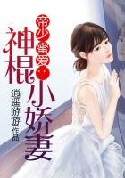 《帝少蜜爱:神棍小娇妻》