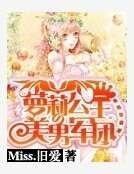 《萝莉公主的美男军团》