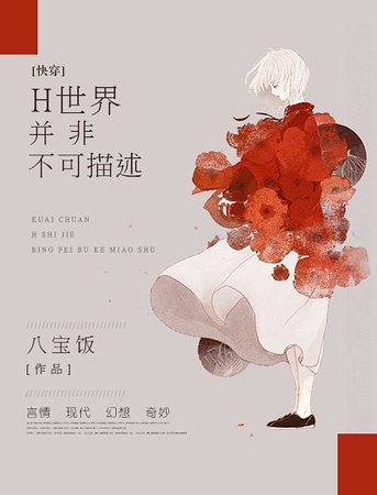 【快穿】H世界并非不可描述