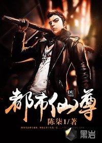 《都市仙尊》