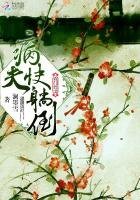 农门悍妻：病夫，快躺倒