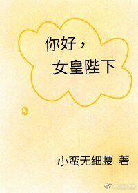 《女皇陛下在現代》