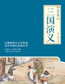 三国演义