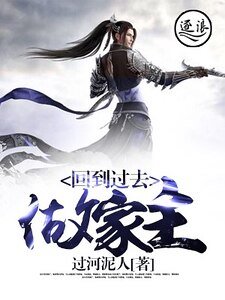 《回到过去做家主》