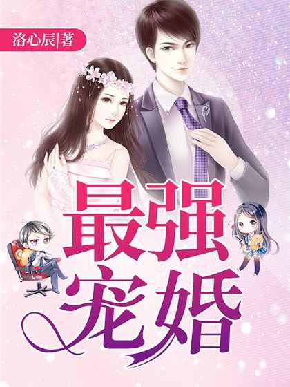 最强宠婚