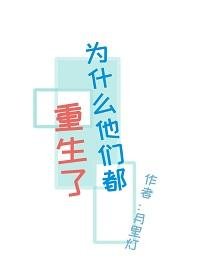 為什麼他們都重生了