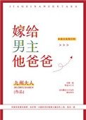 《嫁给男主他爸爸》