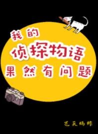我的侦探物语果然有问题