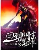 《回到明末當梟雄》