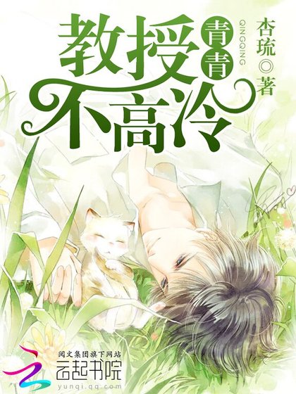 青青:教授不高冷