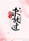 《殿下求放過(長史很倒黴)》