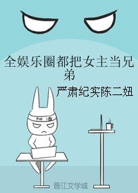《全娱乐圈都把女主当兄弟》