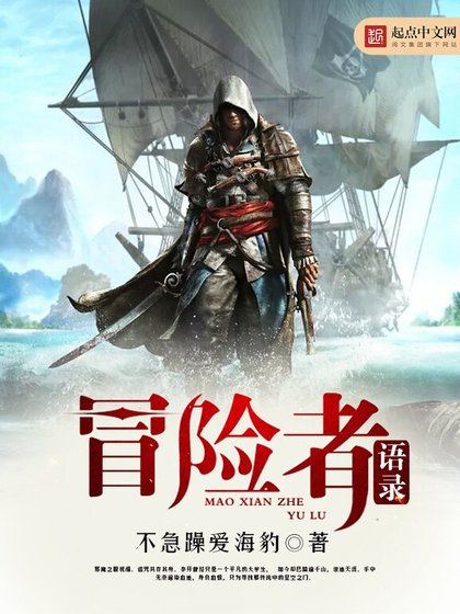 《冒险者语录》