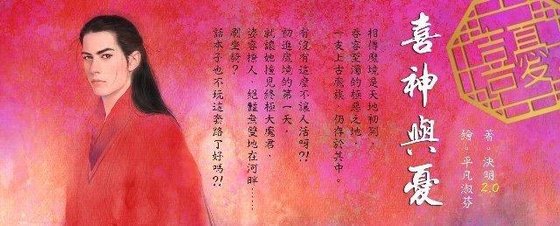 喜神與憂(劣神榜之四)