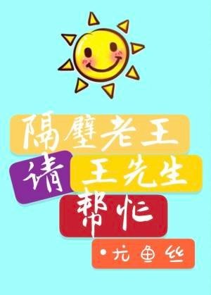 隔辟老王请王先生帮忙