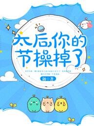 太后，你的节操掉了