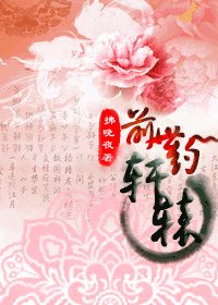 轩辕·谴世约
