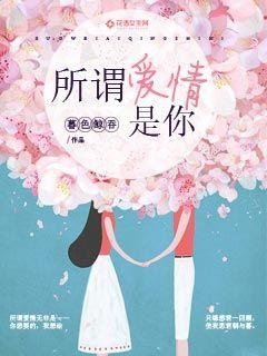 所謂愛情,是你