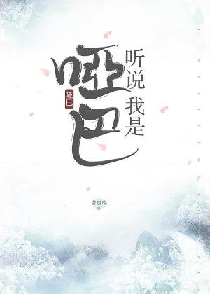 《听说我是哑巴》