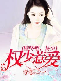 《权少惹爱:壁咚吧,易少》
