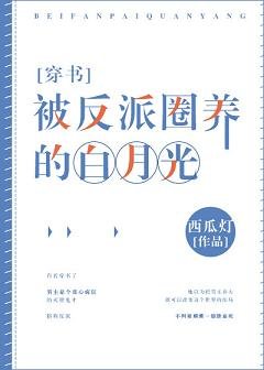 《被反派圈养的白月光》