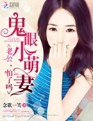 《鬼眼小萌妻:老公,怕了吗》