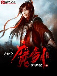 《武俠之魔劍縱橫》