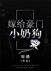《嫁給豪門小奶汪》