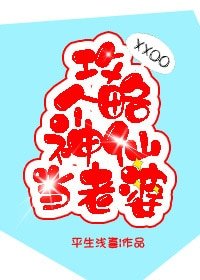 弓略个神仙当老婆