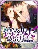 地府直播间:高冷鬼夫,敲给力!