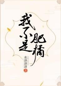 我不是肥橘