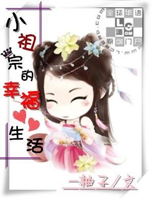 小祖宗的幸福生活