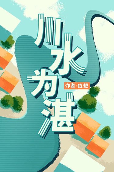 《川水为湛》