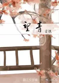 望青
