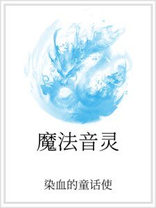 魔法音靈