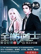 美女总裁的全能道士
