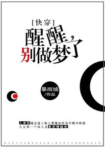 醒醒,别做梦了