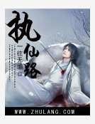 《执仙路》