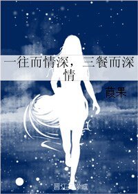 一往而情深，三餐而深情