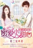 惡少分張牀:蜜愛小甜心