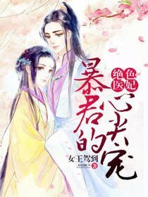 绝色医妃:暴君的心尖宠
