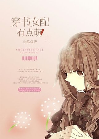 《穿书女配有点萌》