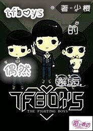 《(TFboys同人)TFboys的偶然邂逅》